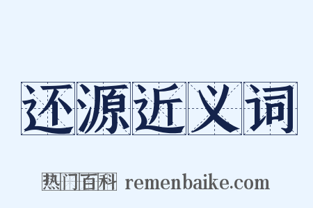 还源近义词是什么意思的图片